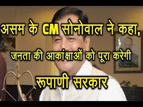 Assam के CM Sarbananda Sonowal ने कहा, जनता की आकांक्षाआें को पूरा करेगी Vijay Rupani Sarkar