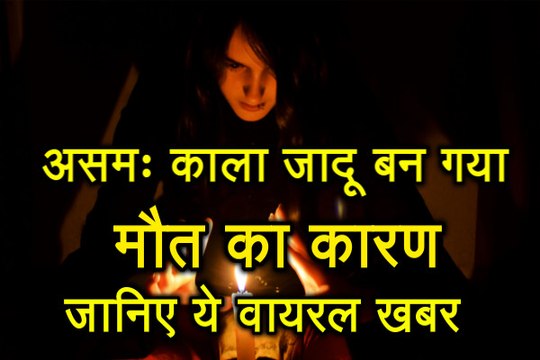 Assam : काला जादू बन गया मौत का कारण, आपको हैरान कर देगा ये VIDEO