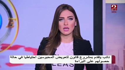 طرح أحد النواب مشروع قانون لتعويض المحبوسين إحتياطيا في حالة حصولهم على البراءة