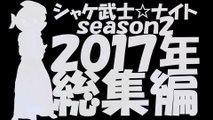 シャケ武士☆ナイト season2 【2017年 総集編】（その１）