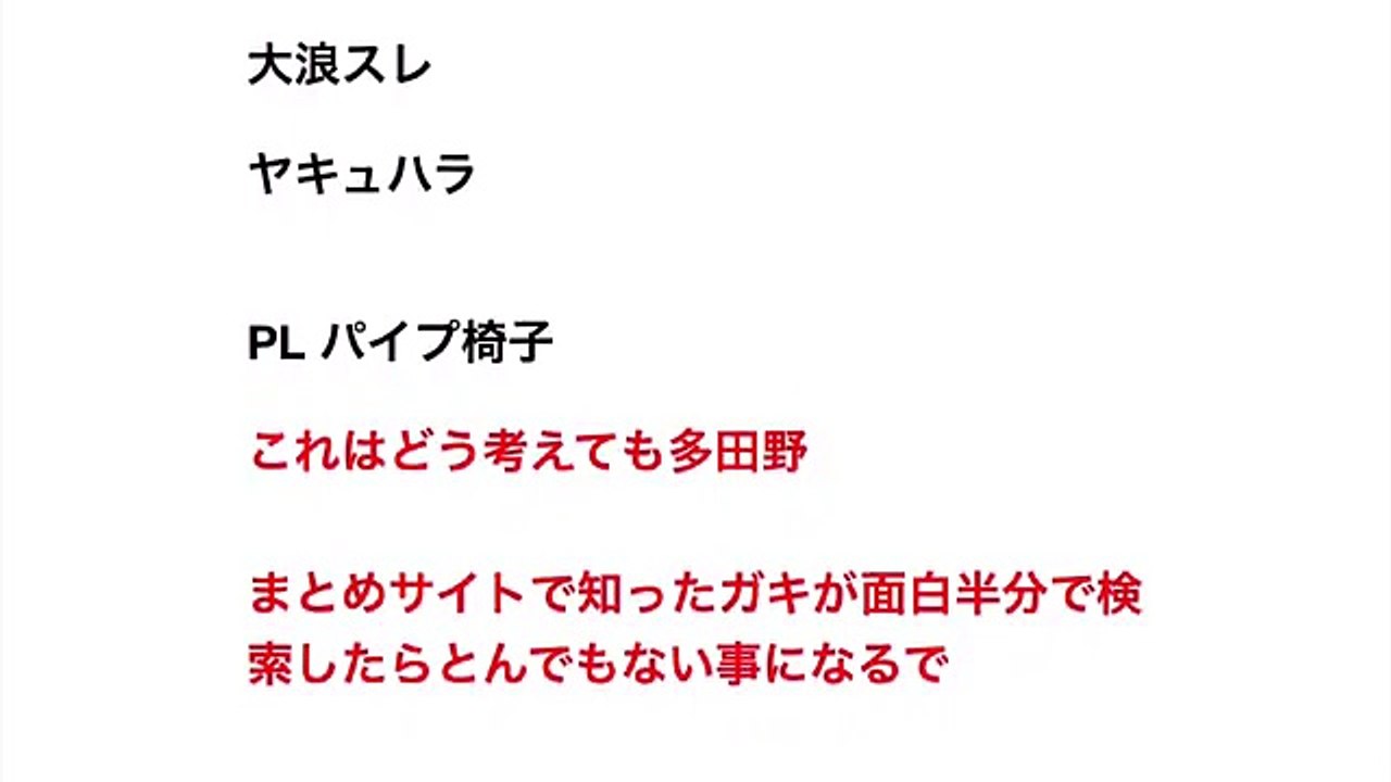Googleで検索してはいけない野球界の言葉 【プロ野球】