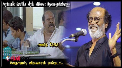 ரஜினியால் ரசிகர்களை கலாய்க்கும் மீம் கிரியேட்டர்கள்..வீடியோ