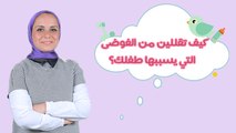 كيف تقللين من الفوضى التي يسببها طفلك في المنزل؟