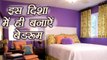 Vastu: इस दिशा में ही बनाऐं बेडरूम | Vastu Tips For Bedroom | Boldsky