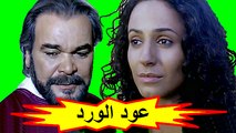 SD الفيلم المغربي - عود الورد - الفصل الثاني