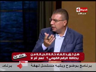 بوضوح - النائب علاء عبد المنعم : الغاء خانة الديانة حتى " للملحد " والملحد مصري وربنا هيحسبه !