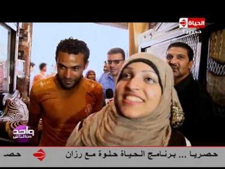 واحد من الناس - مؤسسة واحد من الناس تحقق حلم زوج وزوجته فى " اوضة نوم ومطبخ "