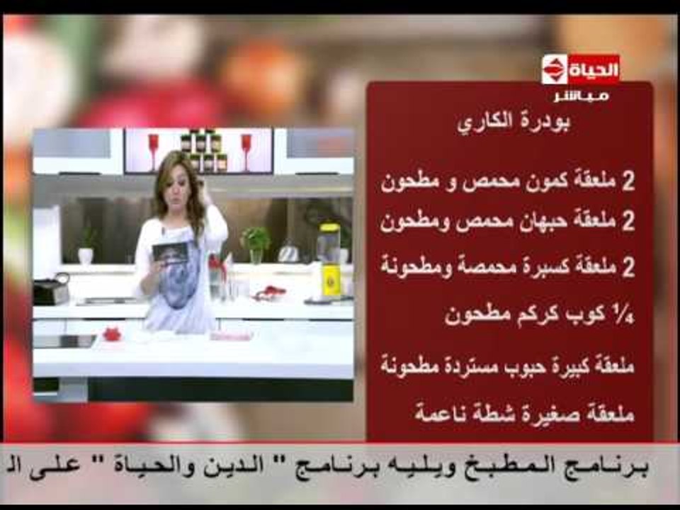 برنامج المطبخ - تحضير بودة الكاري في المنزل - ا...