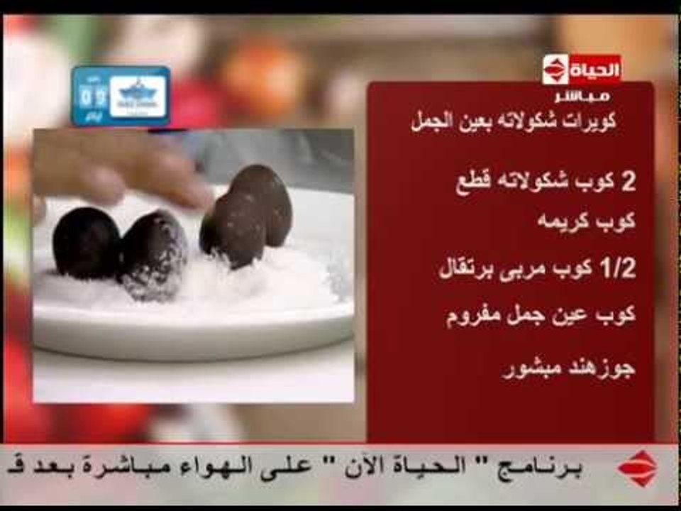 برنامج المطبخ - كويرات شكولاتة بعين الجمل - الشيف يسري خميس - Al-matbkh