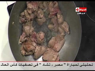 برنامج المطبخ - استرجانوف "برازيلي" - الشيف يسري خميس - Al-matbkh