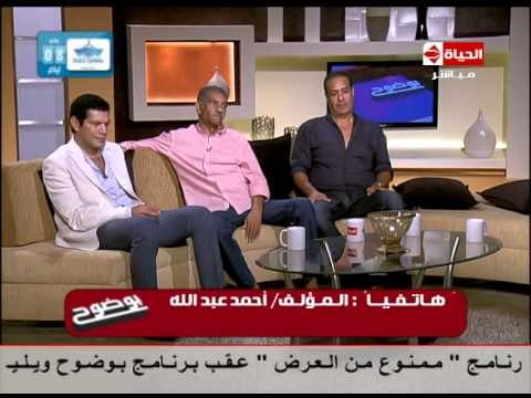 بوضوح - المؤلف أحمد عبد الله يكشف سر قصة مسلسل بين السرايات أنه كان من سكان بين السرايات