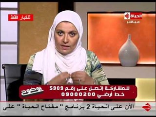 بوضوح - للكبار فقط | د. هبة قطب ترد علي متصلة : " ما تروحي تقولي لجوزك، أنتي جاييه تقوليلي أنا ؟"