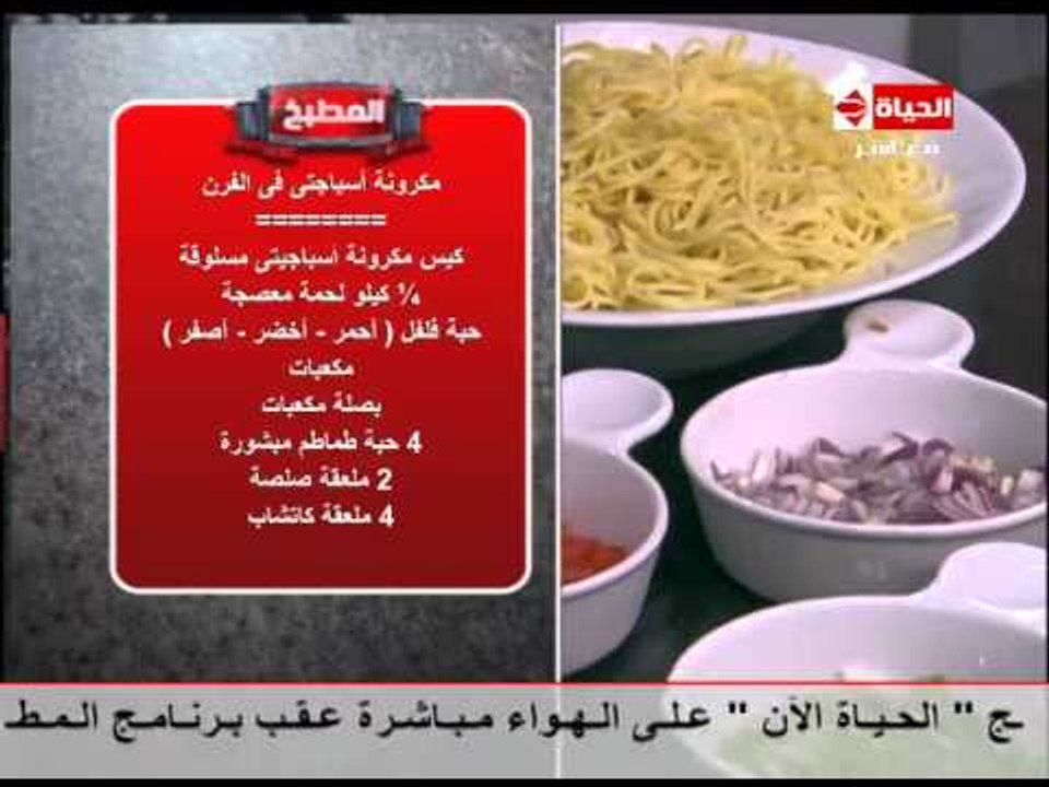 برنامج المطبخ - الشيف آيه حسني - حلقة الأربعاء...