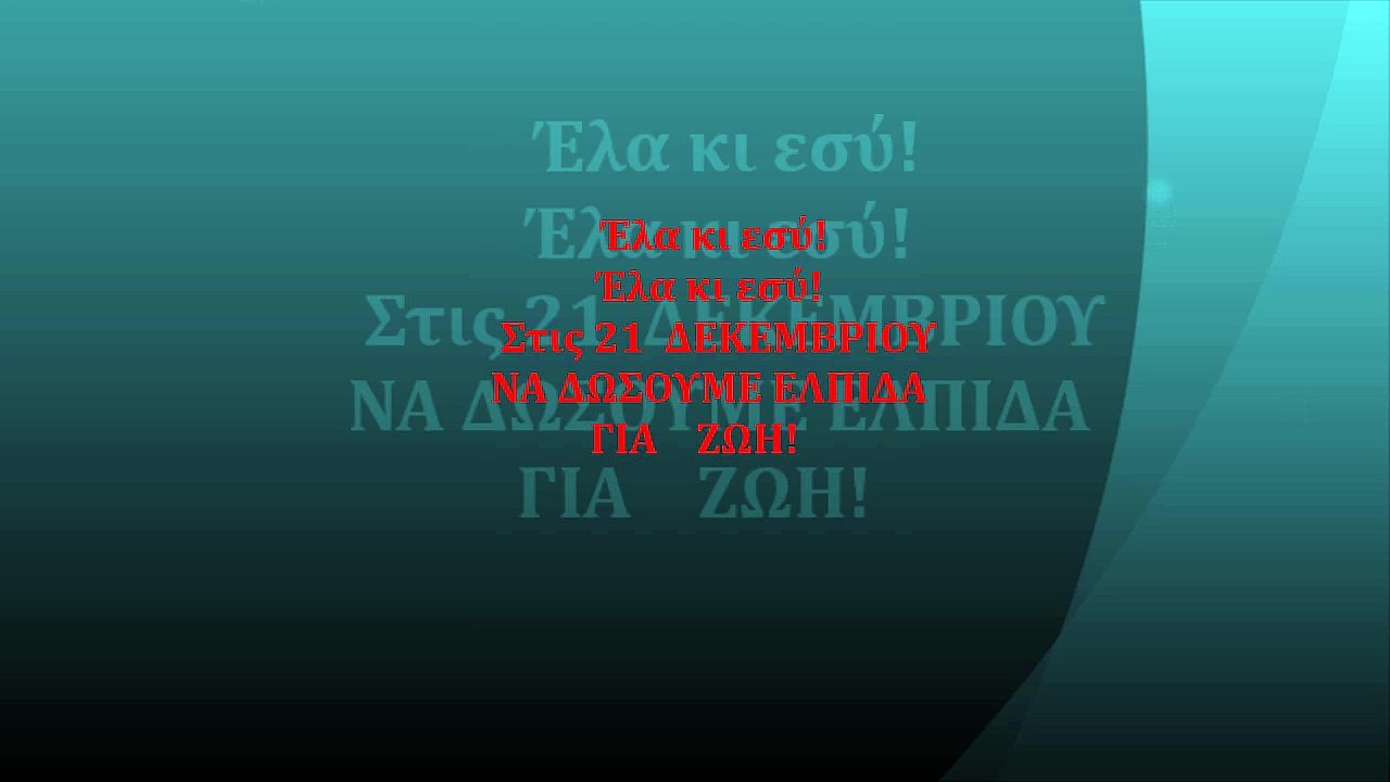 Δώσε αίμα - δώσε ζωή