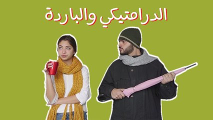 الدرامتيكي والباردة: ماذا لو كانت الحياة مسلسل درامي؟