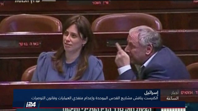 مراسلنا: الكنيست يناقش مشاريع قوانين القدس الموحدة وإعدام منفذي العمليات وتوصيات الشرطة المثير للجدل