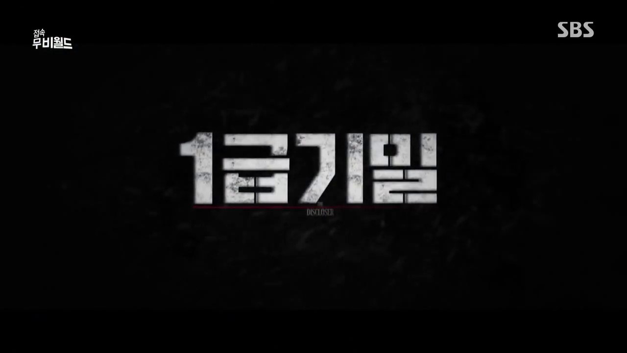 1급기밀 (The Discloser, 2016) / 접속 무비월드