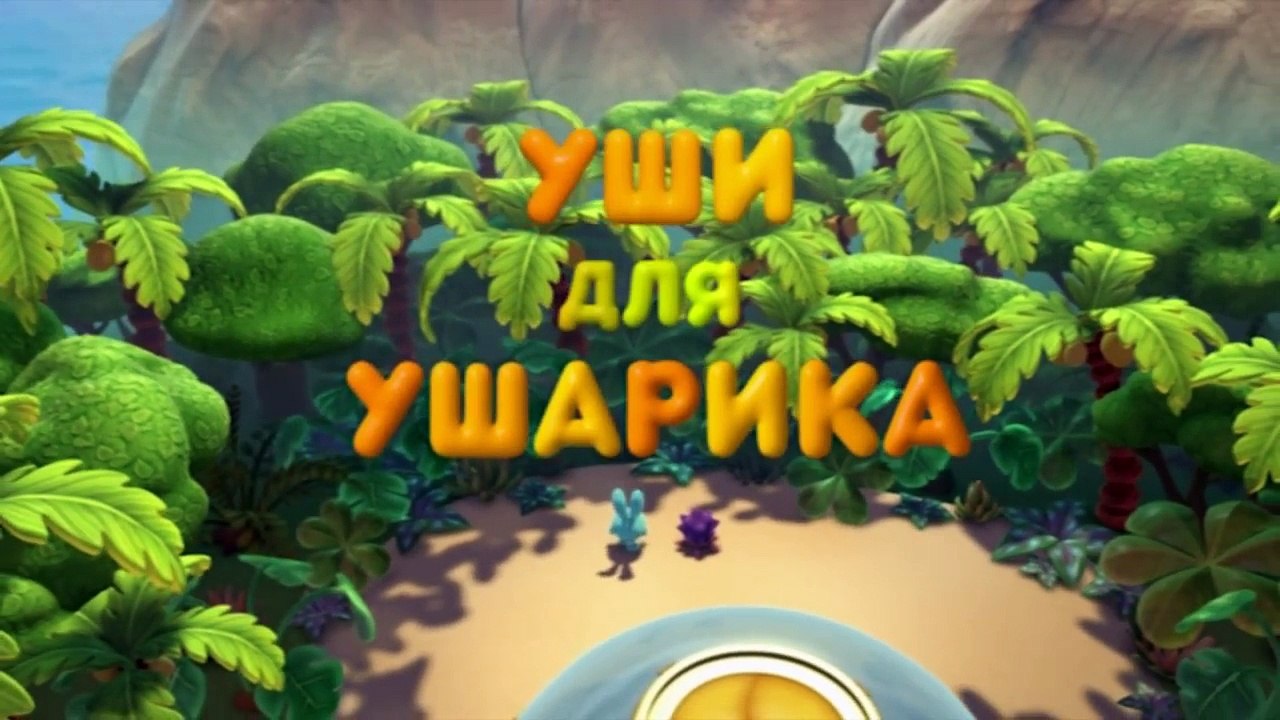 Пин-код - Уши для Ушарика (Смешарики - познавательные мультики для детей и взрослых)