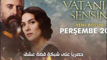 مسلسل أنت وطني الموسم الثاني اعلان 2 الحلقة 8 مترجمة للعربية