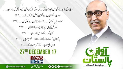 Awaz-E-Pakistan | 27 December-2017 | Barrister Muhammad Zakir Khan |