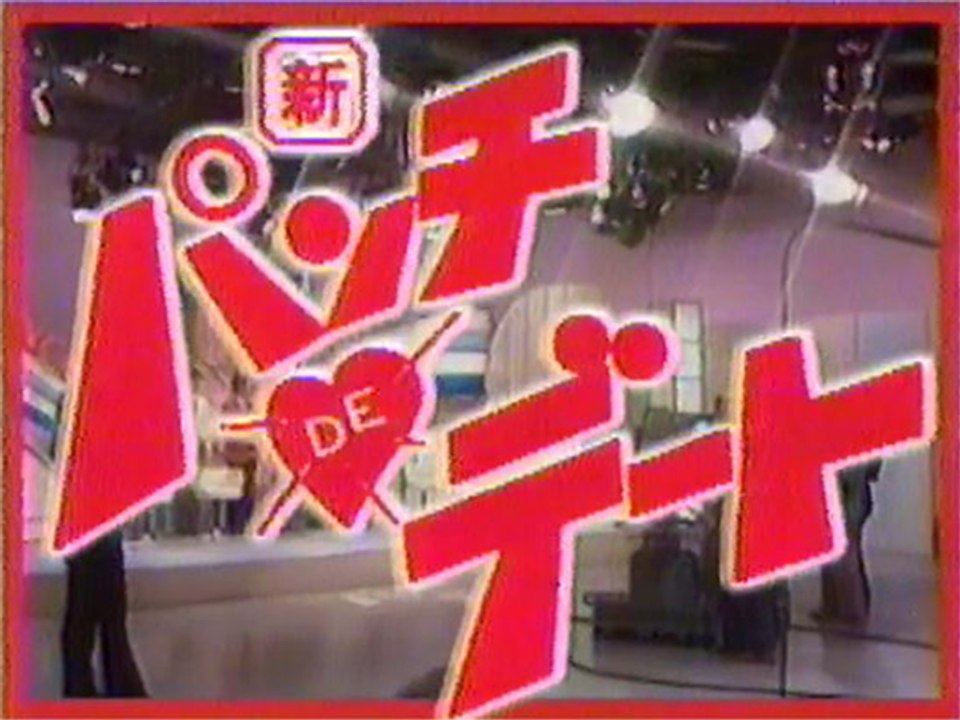 新・パンチDEデート OP/CM/ED 1984年