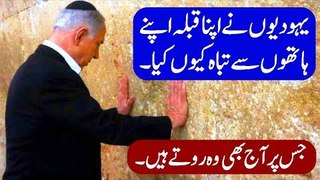 Yahoodi History - Deewar e Girya History in Urdu