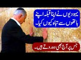 Yahoodi History - Deewar e Girya History in Urdu