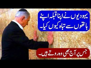 Yahoodi History - Deewar e Girya History in Urdu