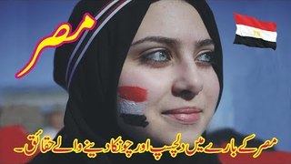 Egypt Amazing Interesting And Shocking Facts About Egypt In Urdu