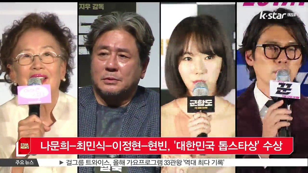 [KSTAR 생방송 스타뉴스]나문희-최민식-이정현-현빈, 대한민국 톱스타상 수상