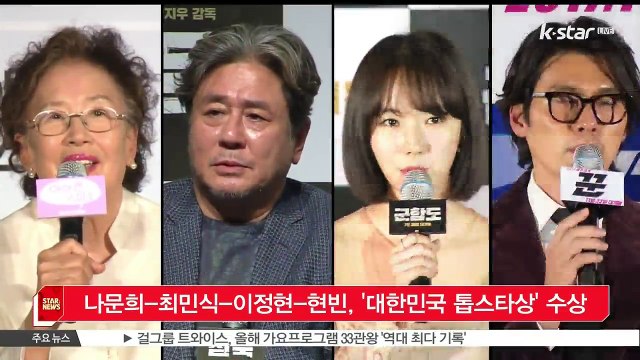 [KSTAR 생방송 스타뉴스]나문희-최민식-이정현-현빈, 대한민국 톱스타상 수상