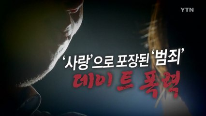[통통영상] '사랑'으로 포장된 '범죄' 데이트 폭력 / YTN