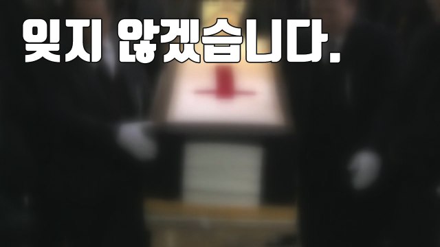 [자막뉴스] 제천 참사 장례 마무리 잊지 않겠습니다 / YTN