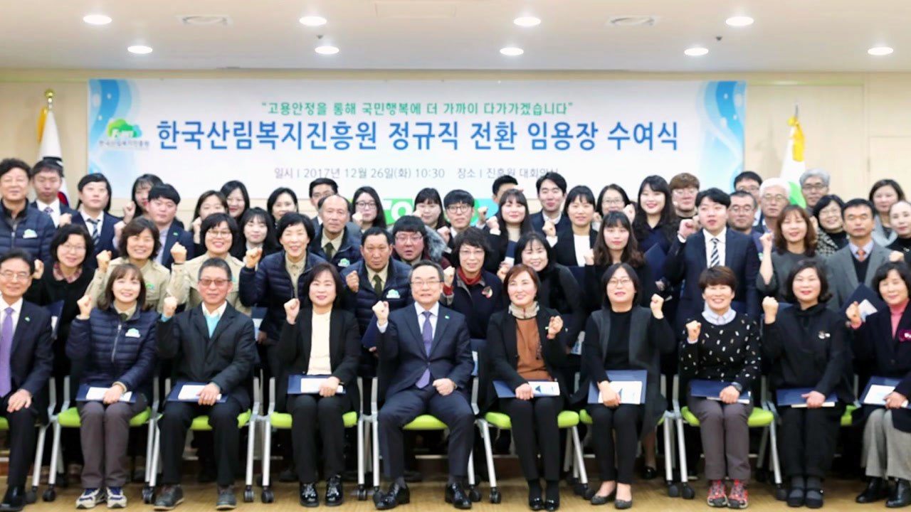 [대전·대덕] 산림복지진흥원, 기간제 53명 정규직 전환 / YTN