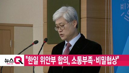 [YTN 실시간뉴스] "한일 위안부 합의, 소통부족·비밀협상" / YTN