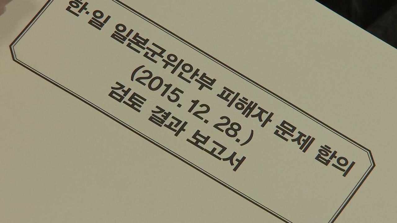 "위안부 합의, 피해자 외면...비밀협상도 있었다" / YTN