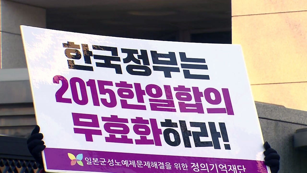 "한일 합의 명백한 잘못...무효화해야" / YTN