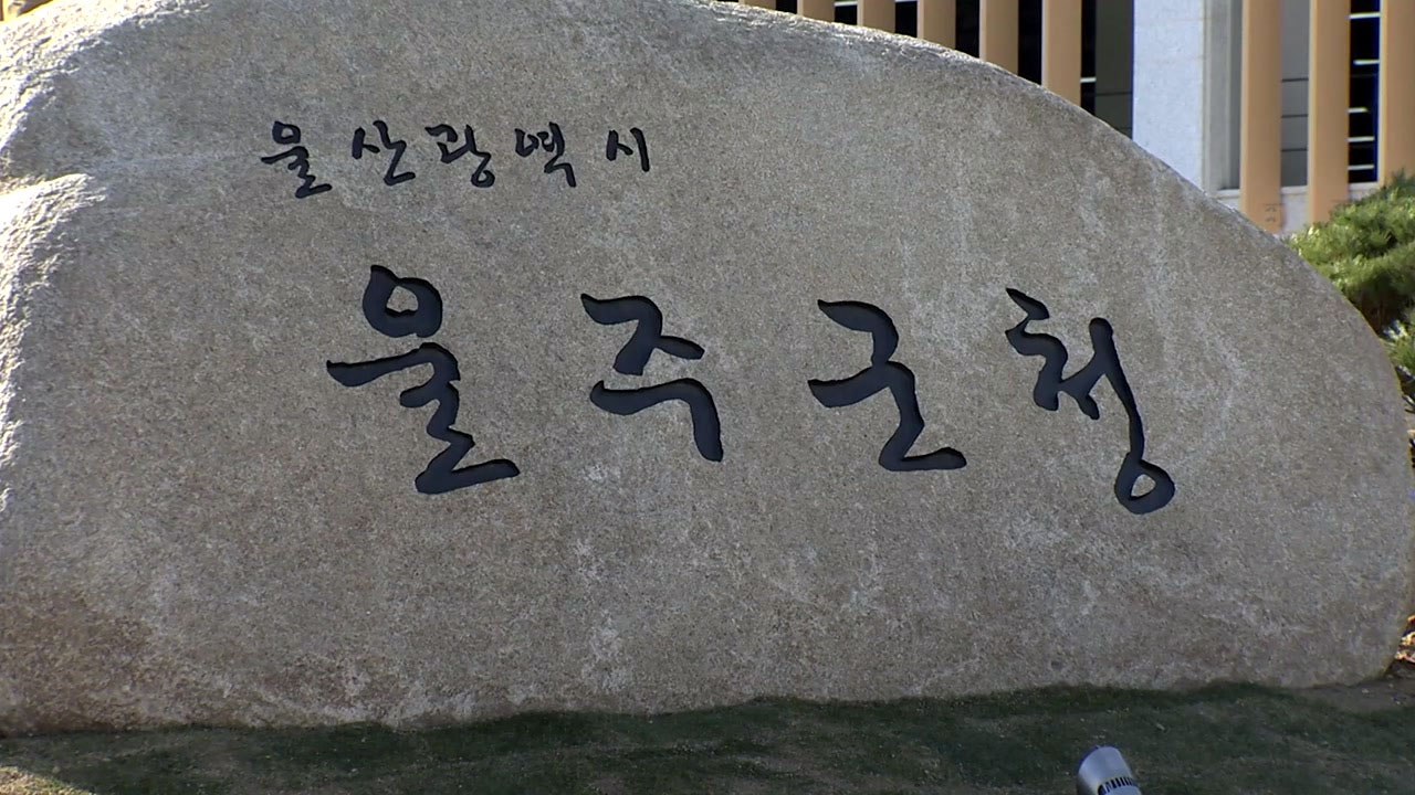 [울산] 울주군 50년 만에 신청사 시대 열어 / YTN