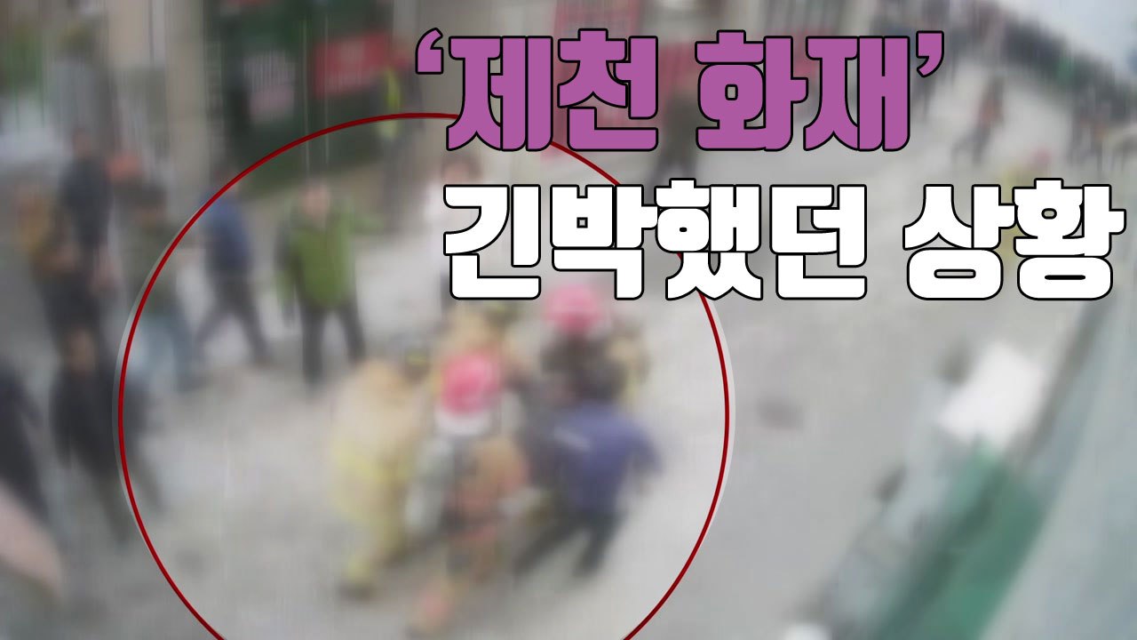 [자막뉴스] CCTV에 포착된 '제천 화재' 당시 상황 / YTN