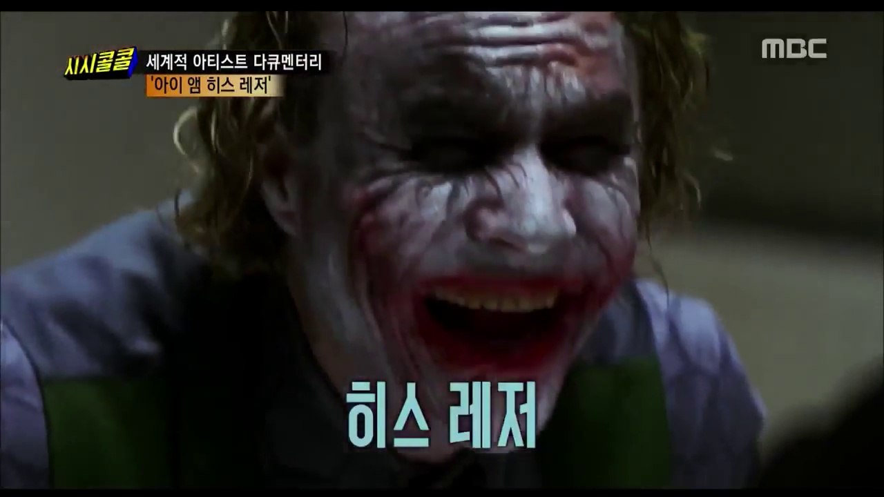 영원한 조커 [아이 엠 히스 레저]