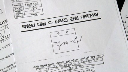 軍 '댓글공작'의혹 비밀문건 공개...김관진 친필 서명 / YTN