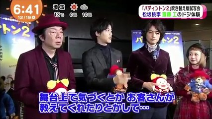 松坂桃李のちょっぴりドジなエピソード 映画パディントン2吹替版試写会 めざまし