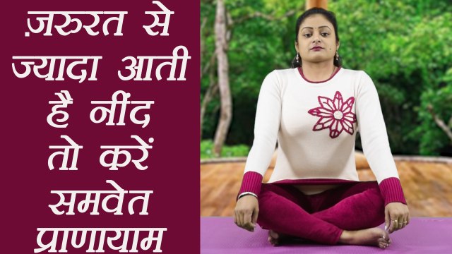 Yoga Pranayama for excess sleep |जरुरत से ज्यादा आती हैं नींद तो करें समवेत प्राणायाम| Boldsky