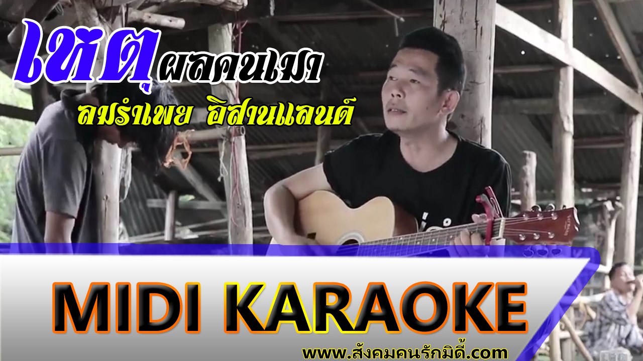 เหตุผลคนเมา คาราโอเกะ - ลมรำเพย อิสานแลนด์ Midi Karaoke