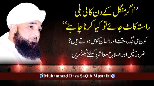 Agar Mangal K Din Kali Billi Rasta Kaat Jaye To Kya Krna (Muhammad Raza SaQib Mustafai)