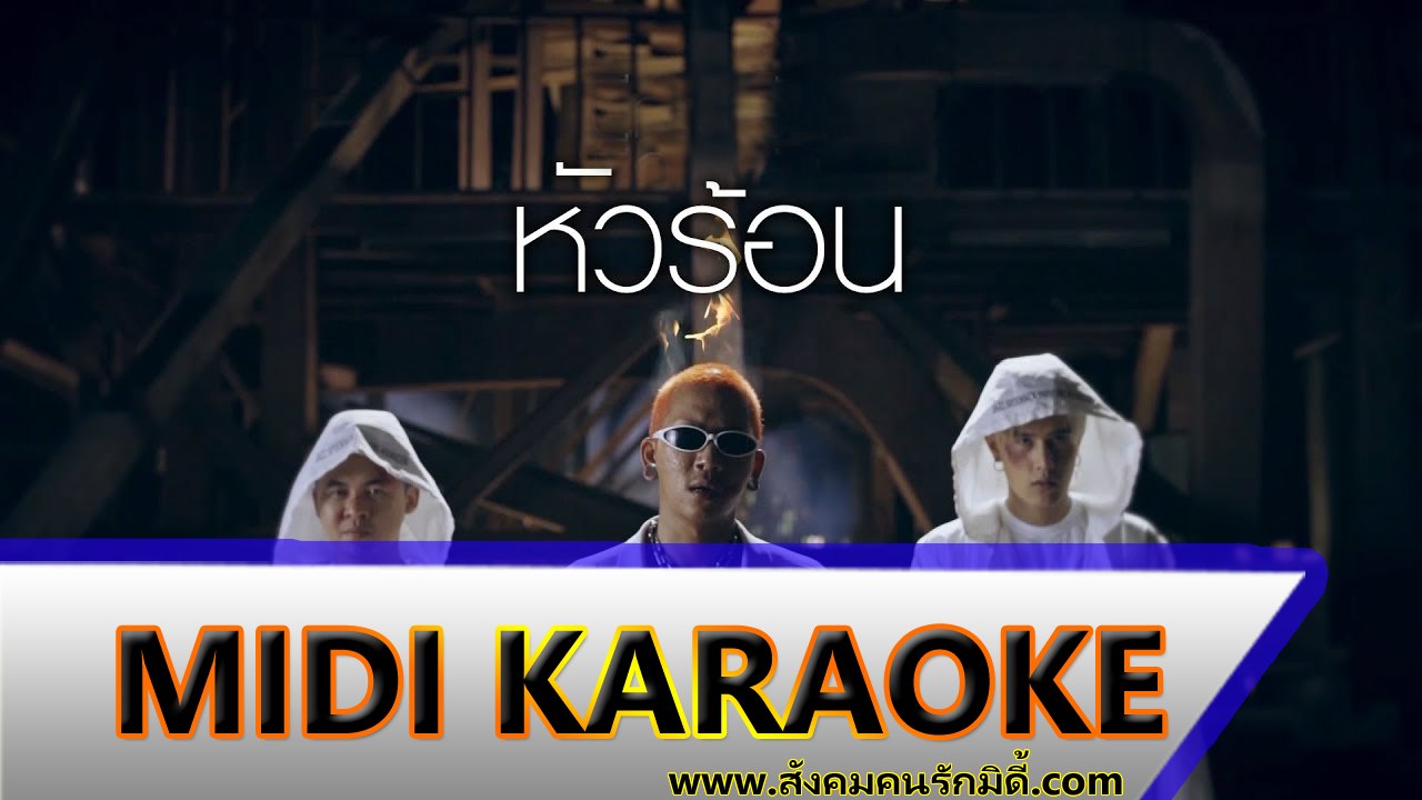หัวร้อน คาราโอเกะ - แจ๊ส สปุ๊กนิค ปาปิยอง กุ๊กกุ๊ก [ JSPKK ] Midi Karaoke