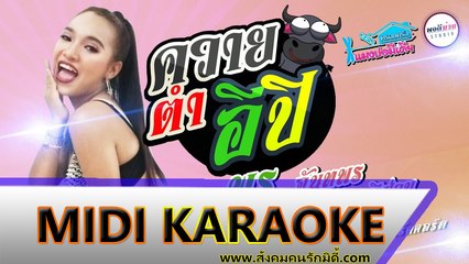 ควายตำอีปิ คาราโอเกะ - พร จันทพร พอดีม่วน Midi Karaoke