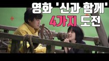 [자막뉴스] 영화 '신과 함께' 인기의 특별한 이유 / YTN