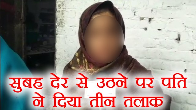 Triple Talaq: सुबह देर से सोकर उठी पत्नी तो पति ने दे दिया तीन तलाक | वनइंडिया हिंदी