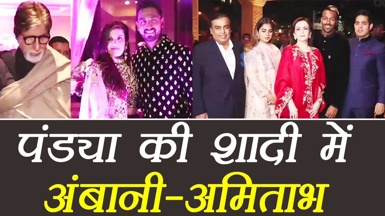 Hardik Pandya के भाई Krunal Pandya की शादी में Mukesh Ambani,Amitabh Bachchan भी हुए शामिल। Boldsky
